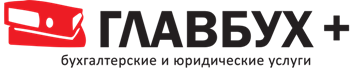 ГЛАВБУХ ПЛЮС - бухгалтерские услуги г. Брянск